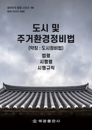 도시 및 주거환경정비법 (약칭 : 도시정비법): 법령, 시행령, 시행규칙(대한민국 법령 시리즈 188)
