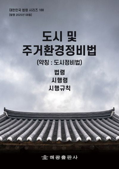 도시 및 주거환경정비법 (약칭 : 도시정비법): 법령, 시행령, 시행규칙(대한민국 법령 시리즈 188)