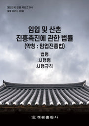 임업 및 산촌 진흥 촉진에 관한 법률(약칭 : 임업진흥법): 법령, 시행령, 시행규칙(대한민국 법령 시리즈 501)