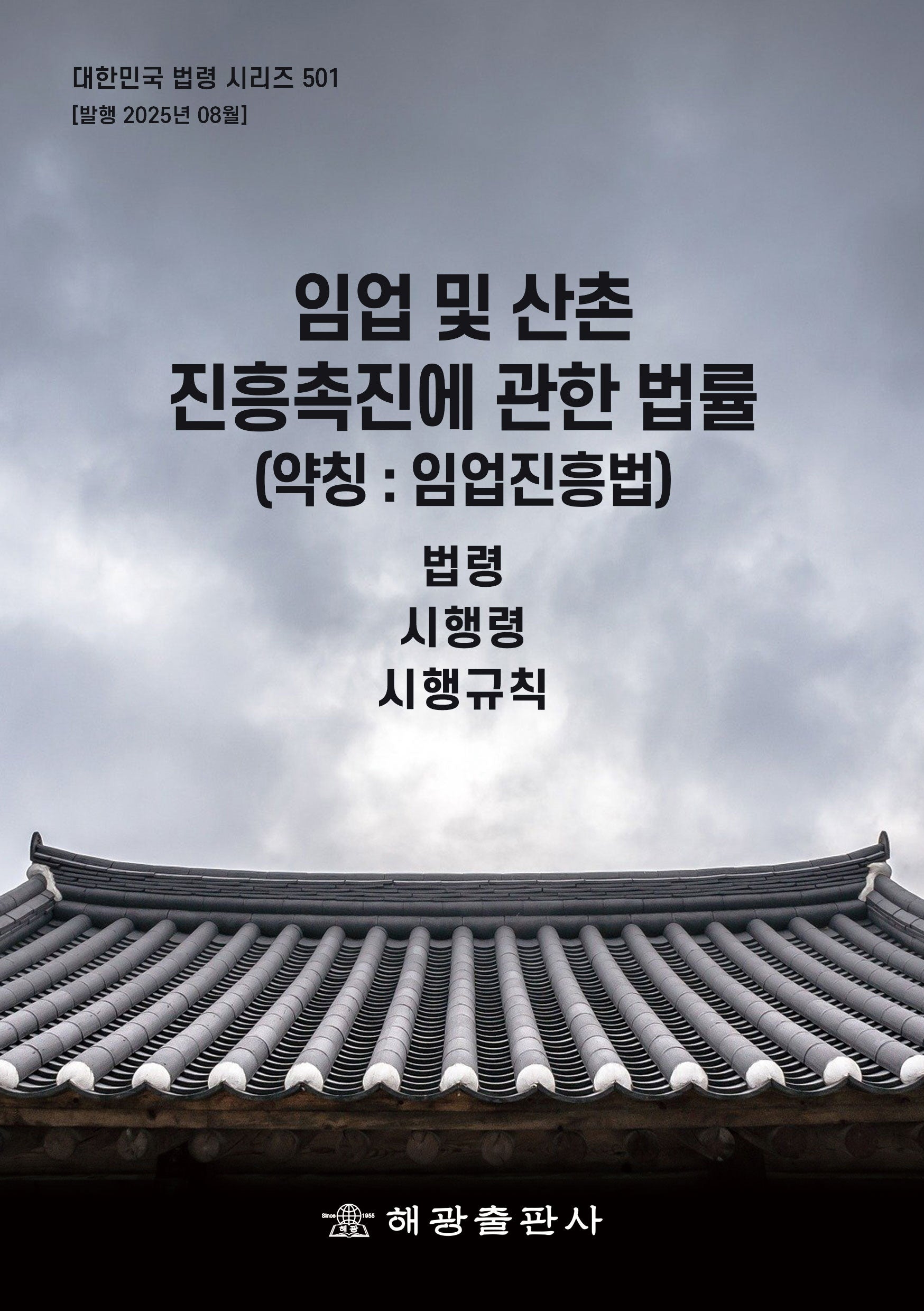 임업 및 산촌 진흥 촉진에 관한 법률(약칭 : 임업진흥법): 법령, 시행령, 시행규칙(대한민국 법령 시리즈 501)