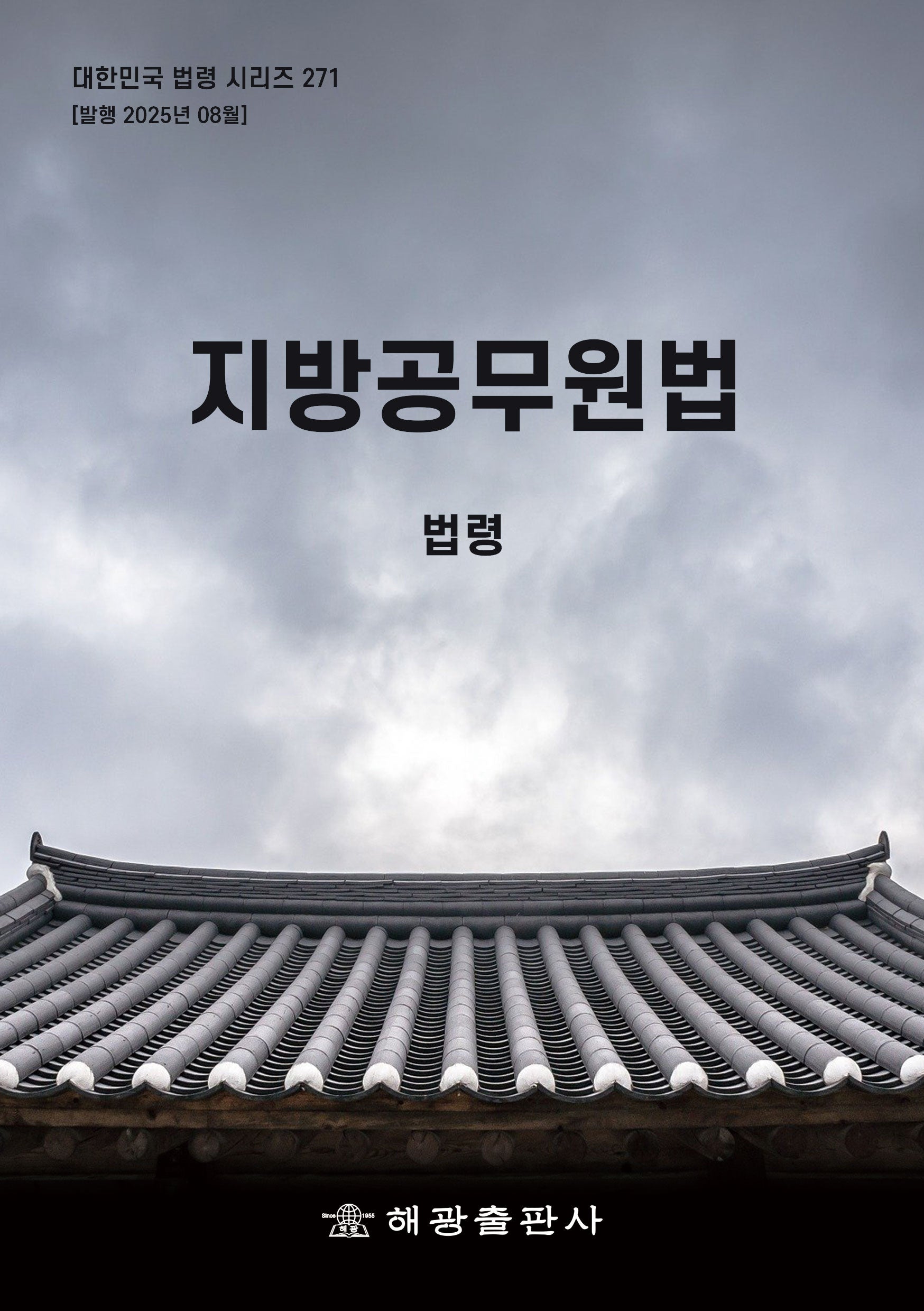 지방공무원법: 법령(개정판)(대한민국 법령 시리즈 271)