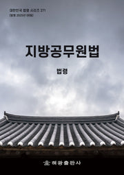 지방공무원법: 법령(개정판)(대한민국 법령 시리즈 271)