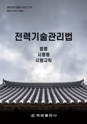 전력기술관리법: 법령, 시행령, 시행규칙(개정판)(대한민국 법령 시리즈 319)