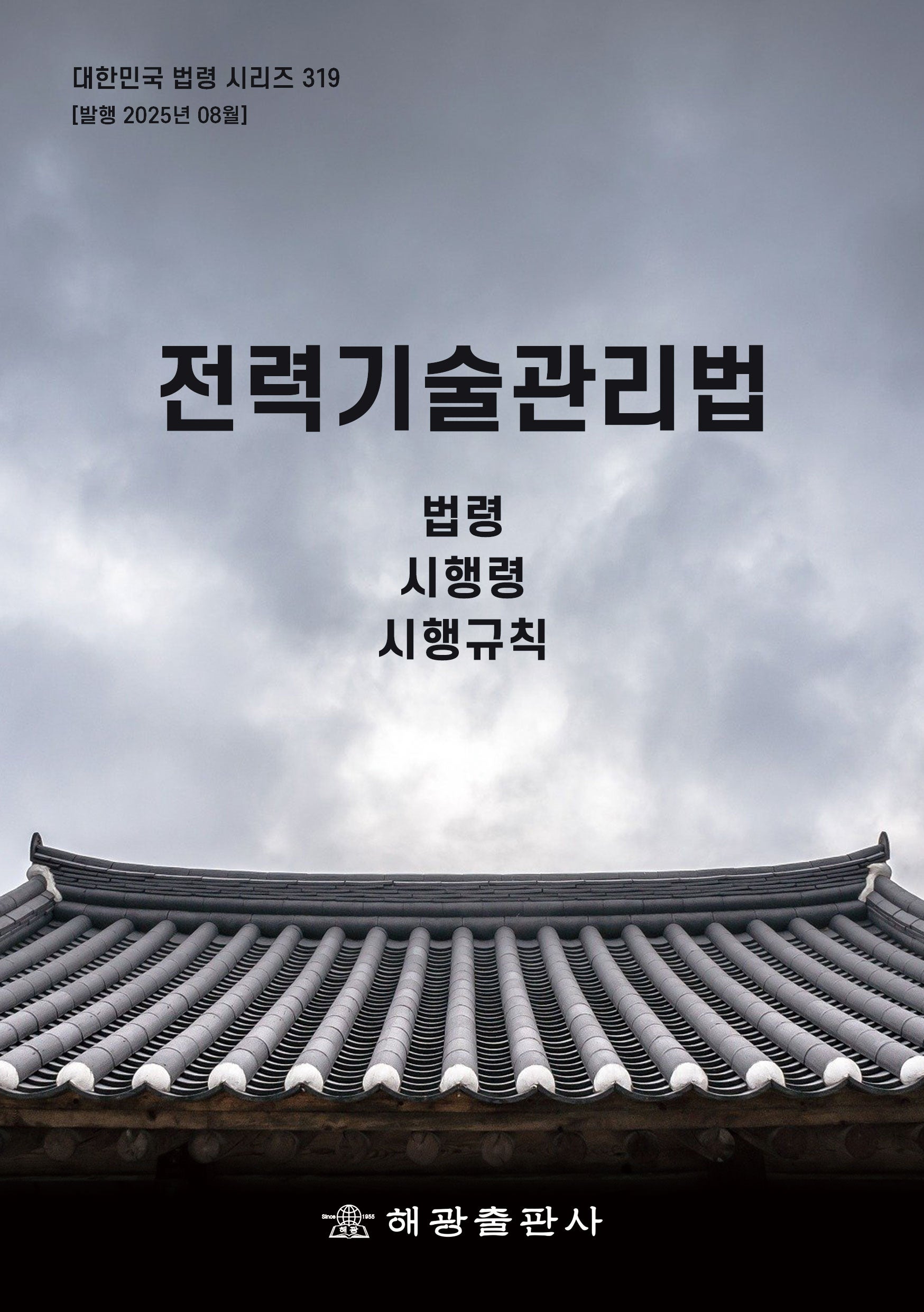 전력기술관리법: 법령, 시행령, 시행규칙(개정판)(대한민국 법령 시리즈 319)