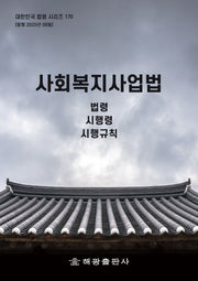 사회복지사업법: 법령, 시행령, 시행규칙(대한민국 법령 시리즈 170)