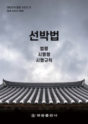 선박법 : 법령, 시행령, 시행규칙(대한민국 법령시리즈 21)