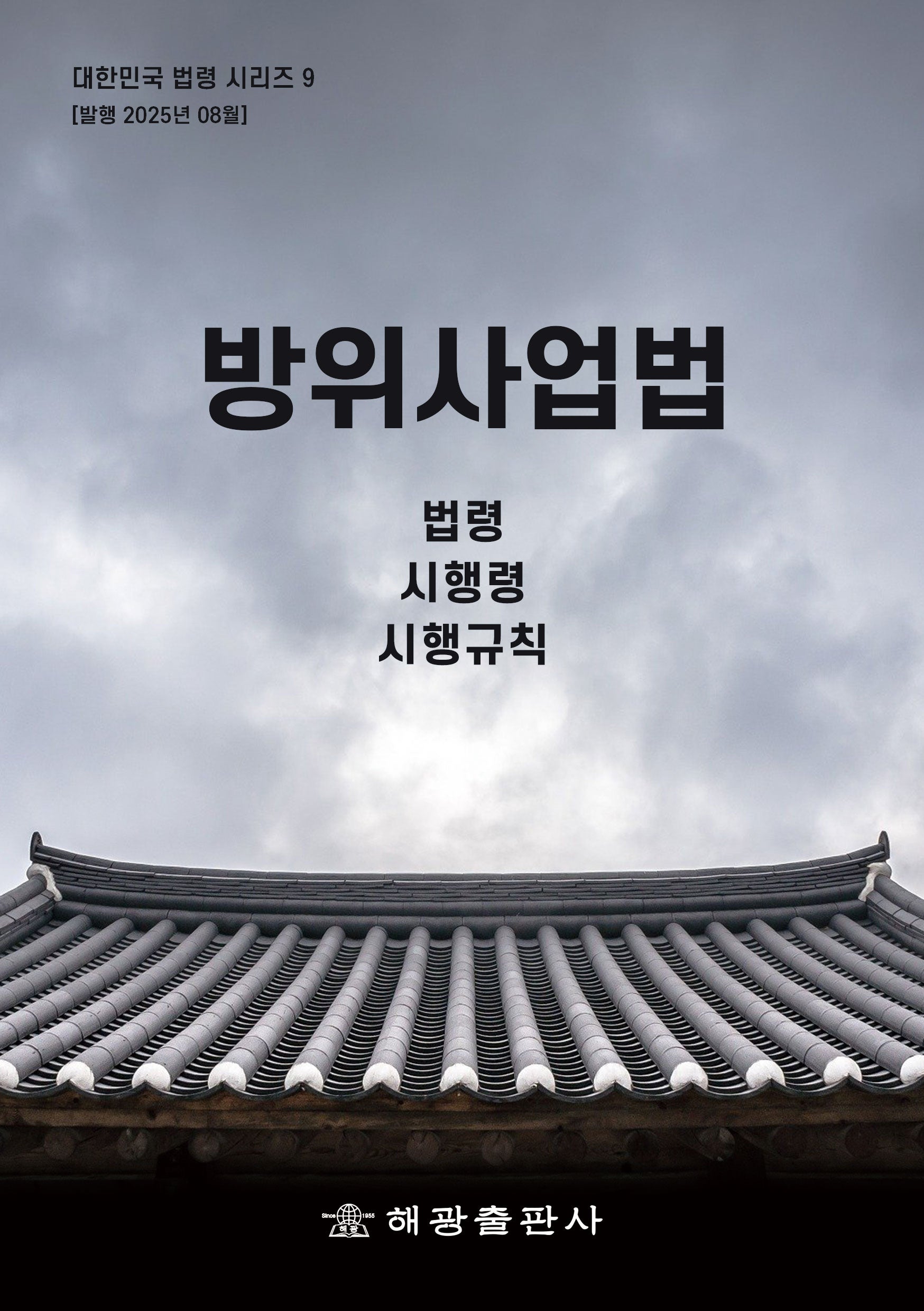 방위사업법: 법령, 시행령, 시행규칙(대한민국 법령시리즈 9)