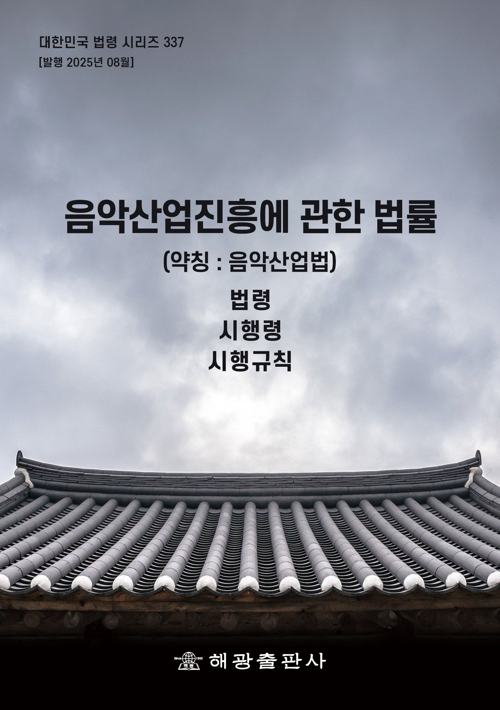 음악산업진흥에관한법률 (약칭 : 음악산업법): 법령, 시행령, 시행규칙(대한민국 법령 시리즈 337)