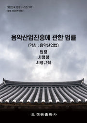 음악산업진흥에관한법률 (약칭 : 음악산업법): 법령, 시행령, 시행규칙(대한민국 법령 시리즈 337)