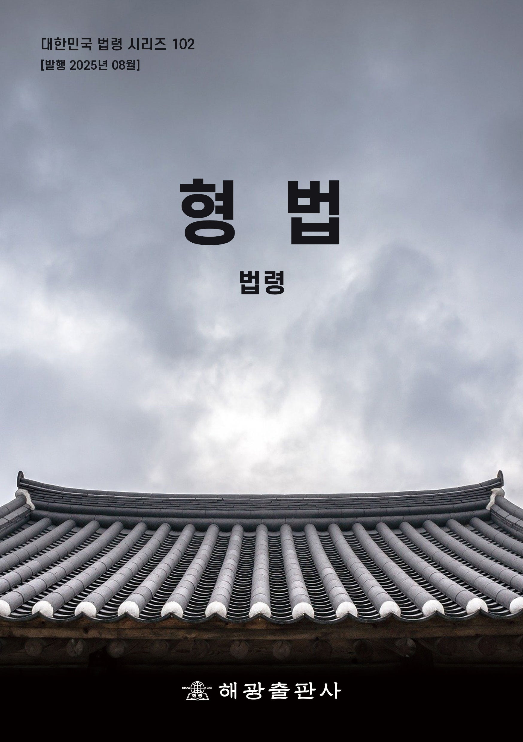 형법: 법령(대한민국 법령 시리즈 102)