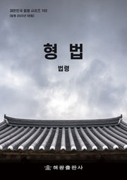 형법: 법령(대한민국 법령 시리즈 102)