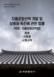자율운항선박 개발 및 상용화 촉진에 관한 법률 (약칭 : 자율운항선박법): 법령, 시행령, 시행규칙(대한민국 법령 시리즈 539)