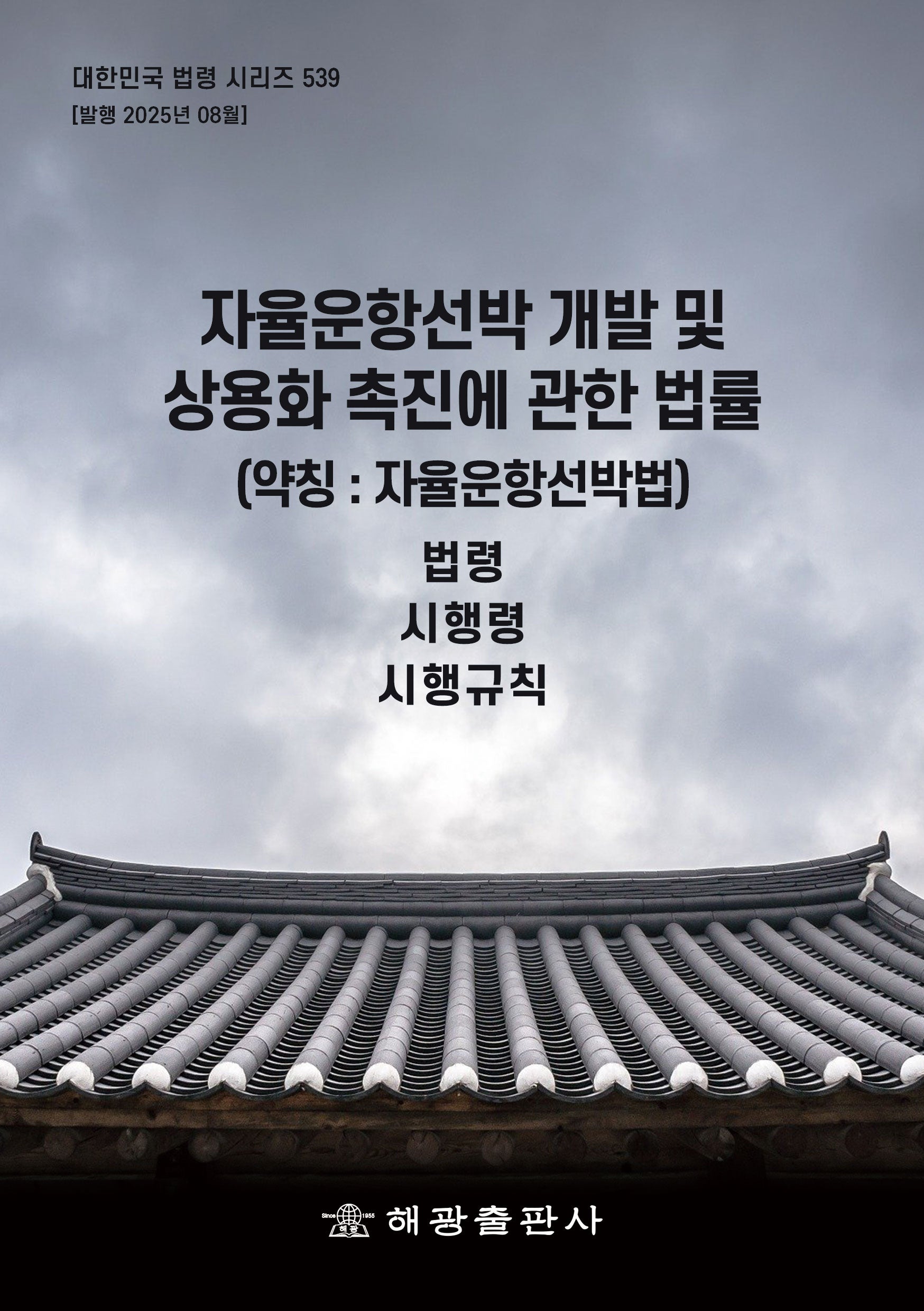 자율운항선박 개발 및 상용화 촉진에 관한 법률 (약칭 : 자율운항선박법): 법령, 시행령, 시행규칙(대한민국 법령 시리즈 539)
