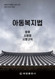 아동복지법: 법령, 시행령, 시행규칙(대한민국 법령 시리즈 223)