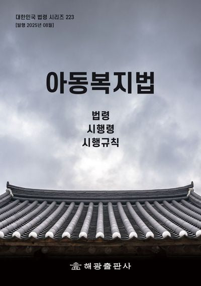 아동복지법: 법령, 시행령, 시행규칙(대한민국 법령 시리즈 223)