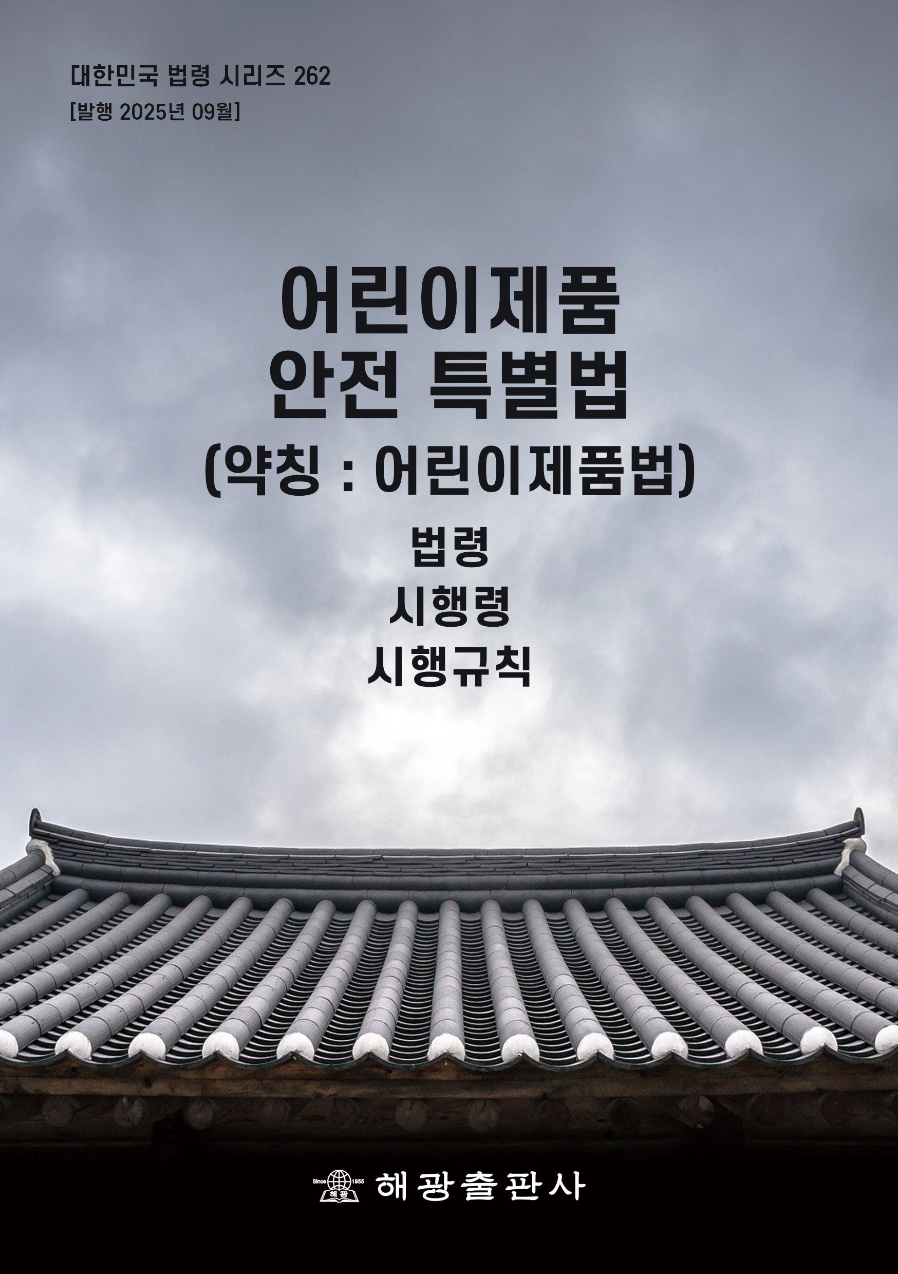 어린이제품 안전 특별법 (약칭: 어린이제품법): 법령, 시행령, 시행규칙(개정판)(대한민국 법령 시리즈 262)
