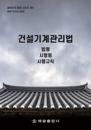 건설기계관리법: 법령, 시행령, 시행규칙(대한민국 법령 시리즈 365)