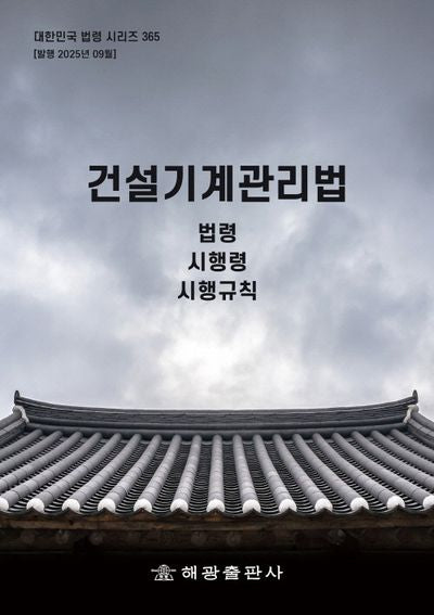 건설기계관리법: 법령, 시행령, 시행규칙(대한민국 법령 시리즈 365)