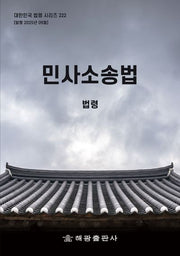 민사소송법: 법령(대한민국 법령 시리즈 222)