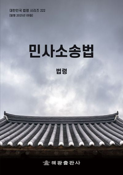 민사소송법: 법령(대한민국 법령 시리즈 222)