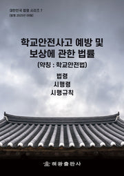 학교 안전사고 예방 및 보상에 관한 법률: 법령 시행령 시행규칙(학교안전법)(대한민국법령시리즈 7)
