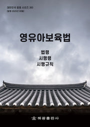 영유아보육법: 법령, 시행령, 시행규칙(대한민국 법령 시리즈 263)