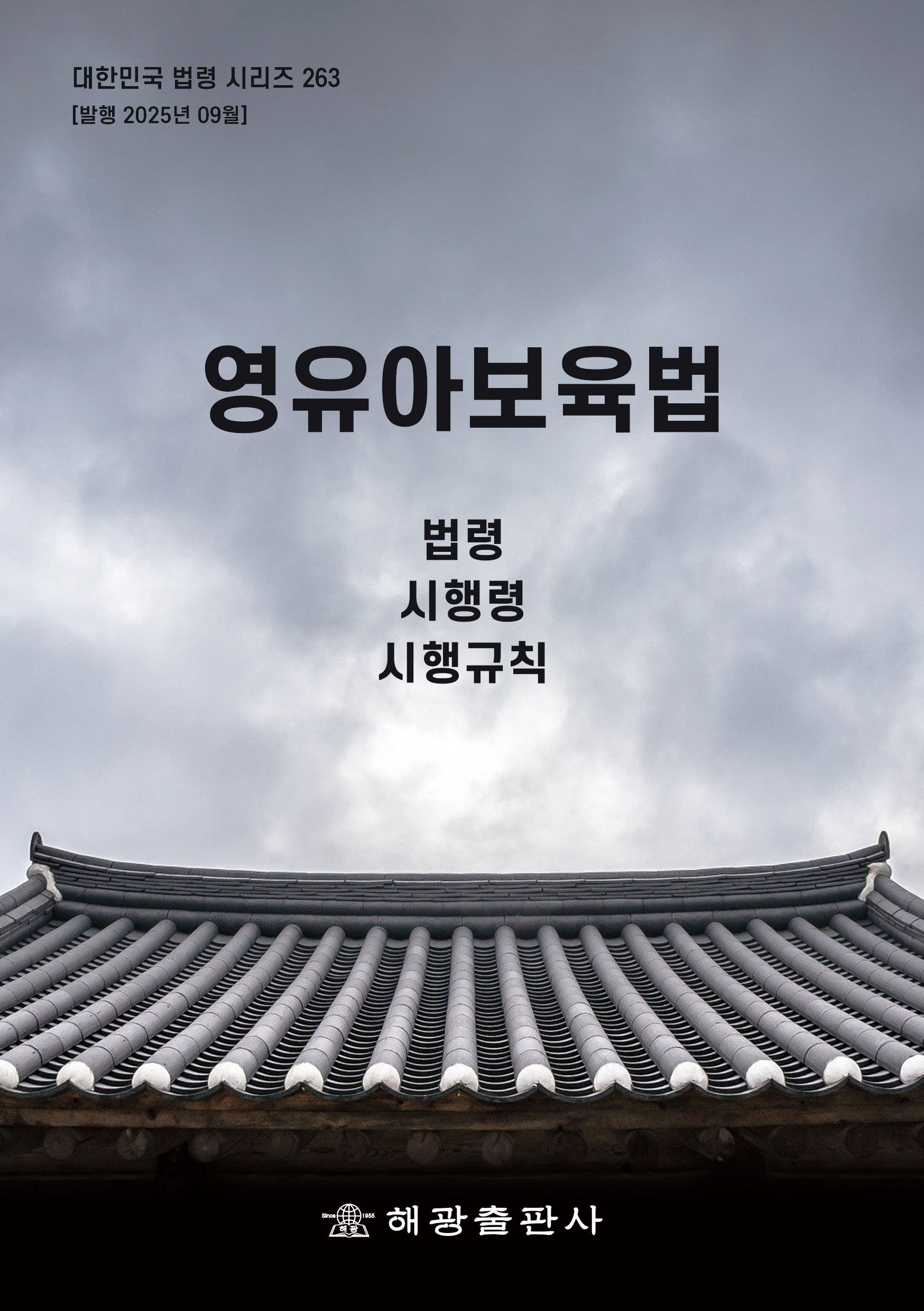 영유아보육법: 법령, 시행령, 시행규칙(대한민국 법령 시리즈 263)