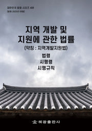 지역개발및지원에관한법률: 법령, 시행령, 시행규칙(대한민국 법령 시리즈 408)