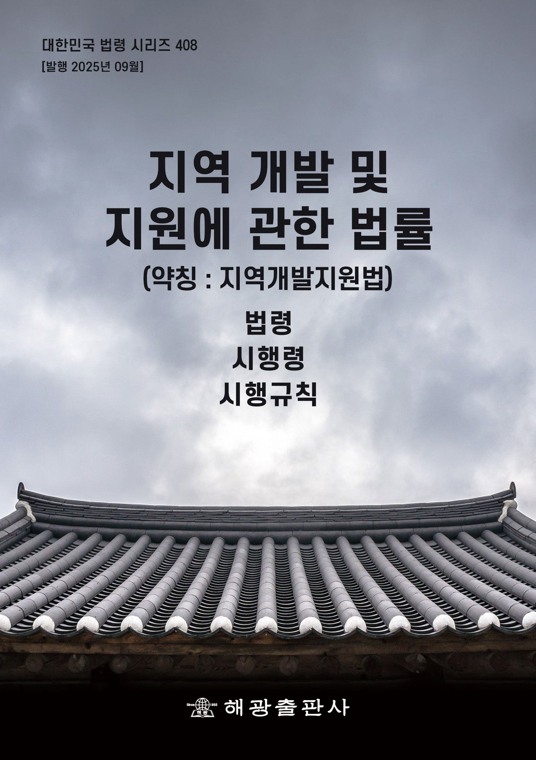 지역개발및지원에관한법률: 법령, 시행령, 시행규칙(대한민국 법령 시리즈 408)
