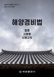 해양경비법: 법령, 시행령, 시행규칙(대한민국 법령시리즈 72)