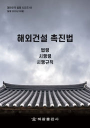해외건설 촉진법(대한민국 법령시리즈 65)