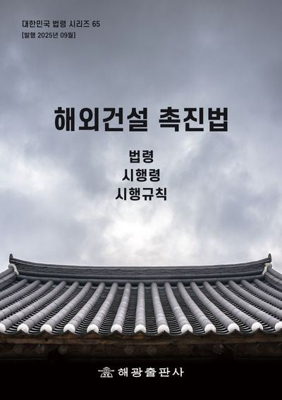 해외건설 촉진법(대한민국 법령시리즈 65)