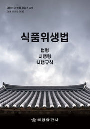 식품위생법(대한민국 법령 시리즈 322)