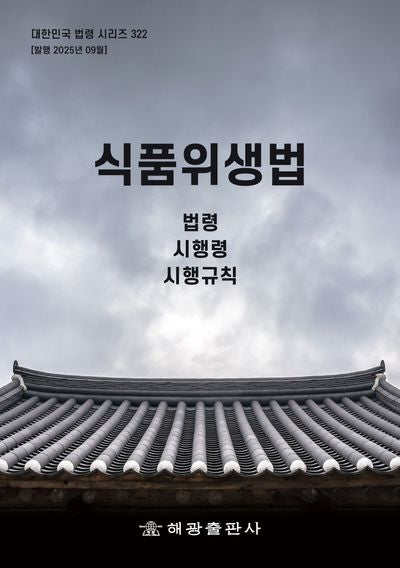 식품위생법(대한민국 법령 시리즈 322)