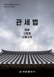 관세법: 법령, 시행령, 시행규칙(대한민국 법령시리즈 85)