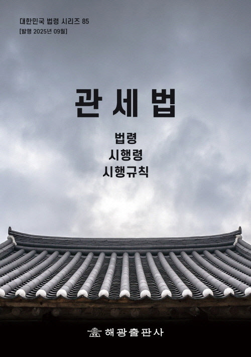 관세법: 법령, 시행령, 시행규칙(대한민국 법령시리즈 85)