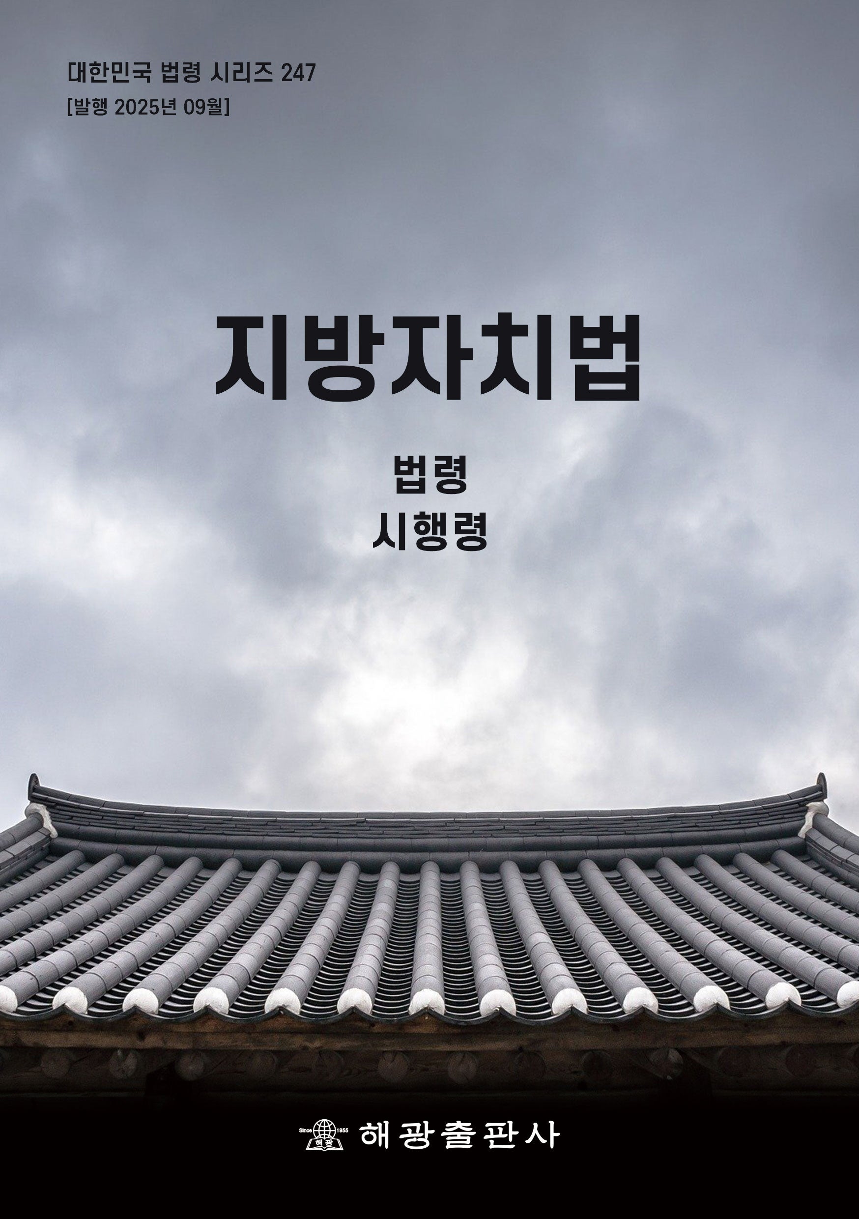 지방자치법: 법령, 시행령(대한민국 법령 시리즈 247)