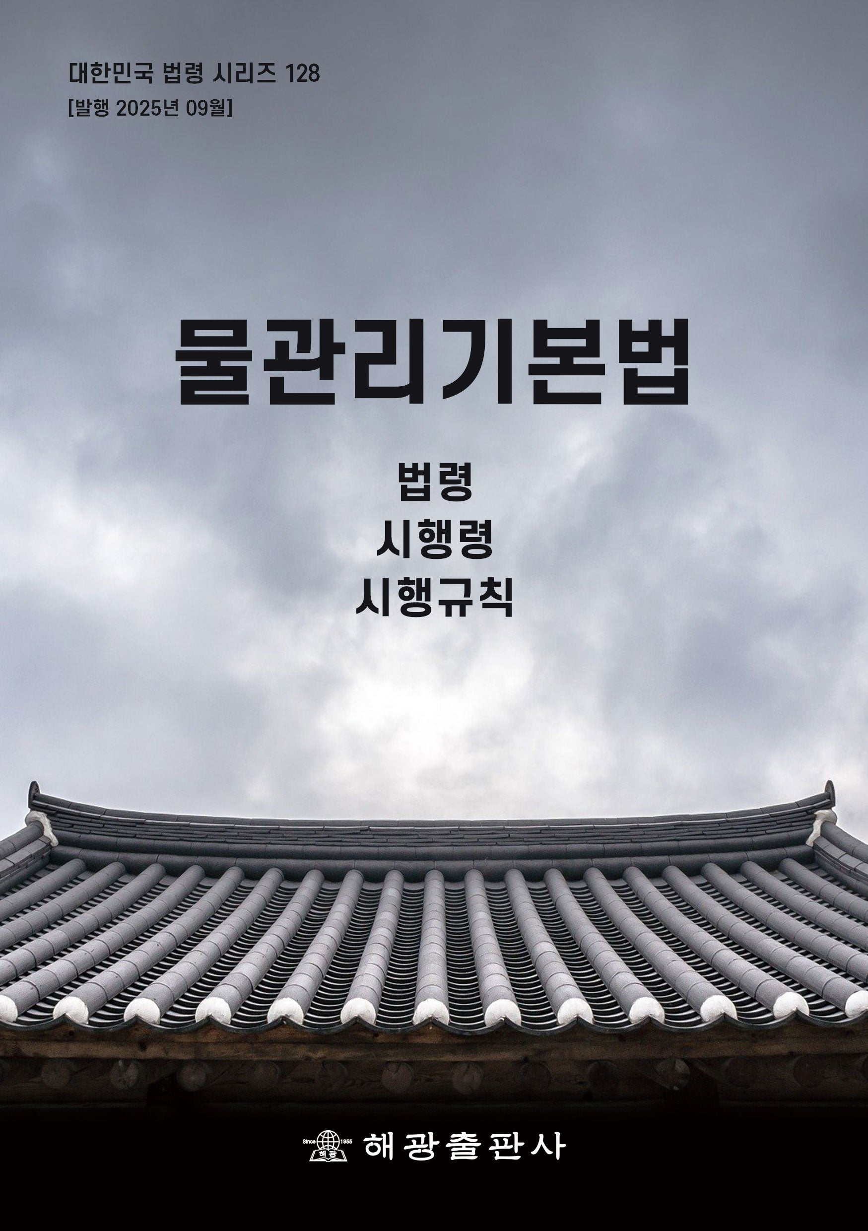 물관리기본법: 법령, 시행령, 시행규칙(대한민국 법령 시리즈 128)