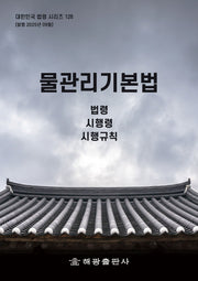 물관리기본법: 법령, 시행령, 시행규칙(대한민국 법령 시리즈 128)