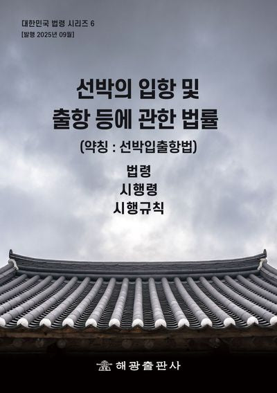 선박의 입항 및 출항 등에 관한 법률(약칭 : 선박입출항법): 법령, 시행령, 시행규칙(대한민국 법령시리즈 6)