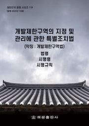 개발제한구역의 지정 및 관리에 관한 특별조치법(약칭 : 개발제한구역법): 법령, 시행령, 시행규칙(대한민국 법령 시리즈 119)