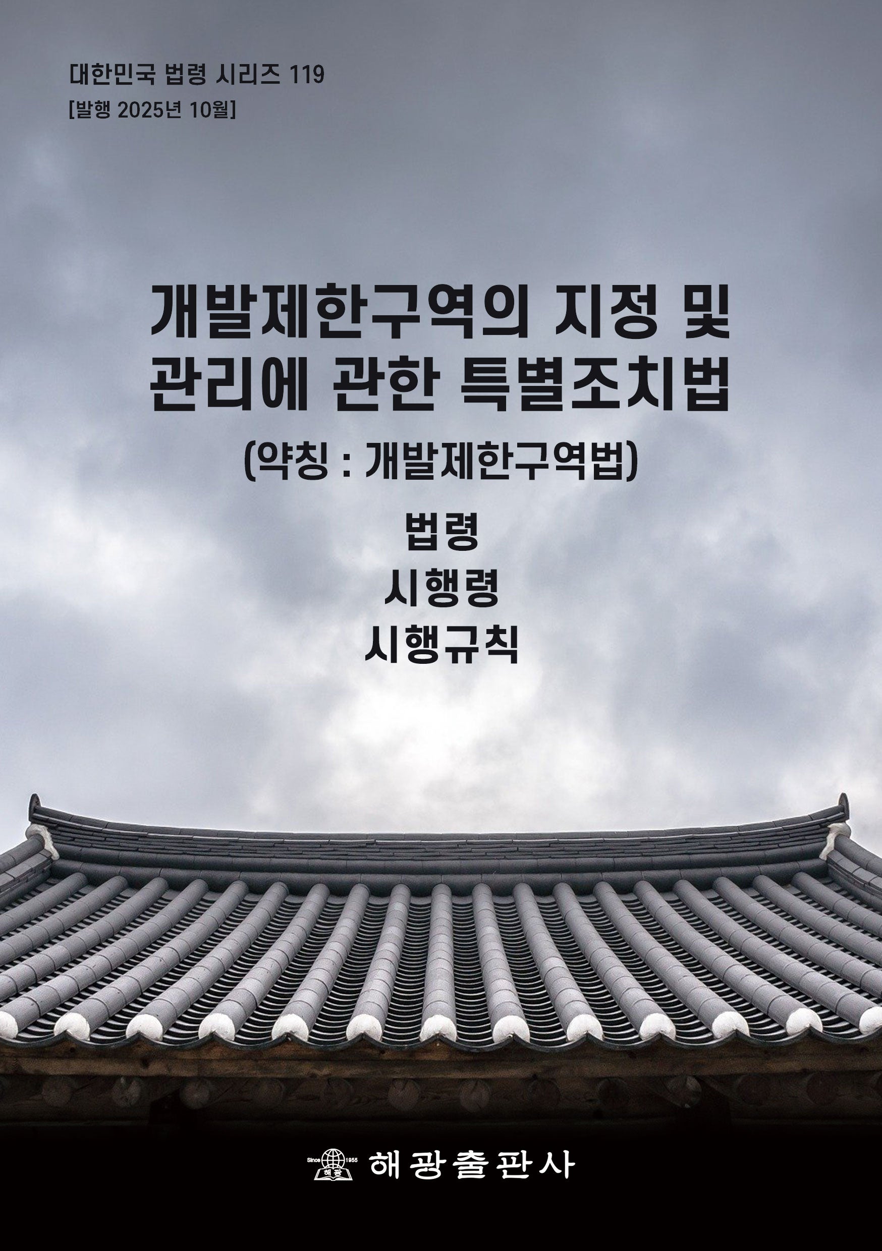 개발제한구역의 지정 및 관리에 관한 특별조치법(약칭 : 개발제한구역법): 법령, 시행령, 시행규칙(대한민국 법령 시리즈 119)