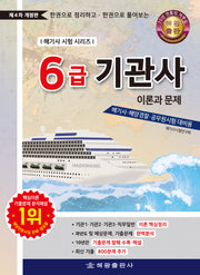 6급기관사 : 이론과 문제 한권으로 정리하고 한권으로 풀어보는(4판)(해기사시험시리즈)