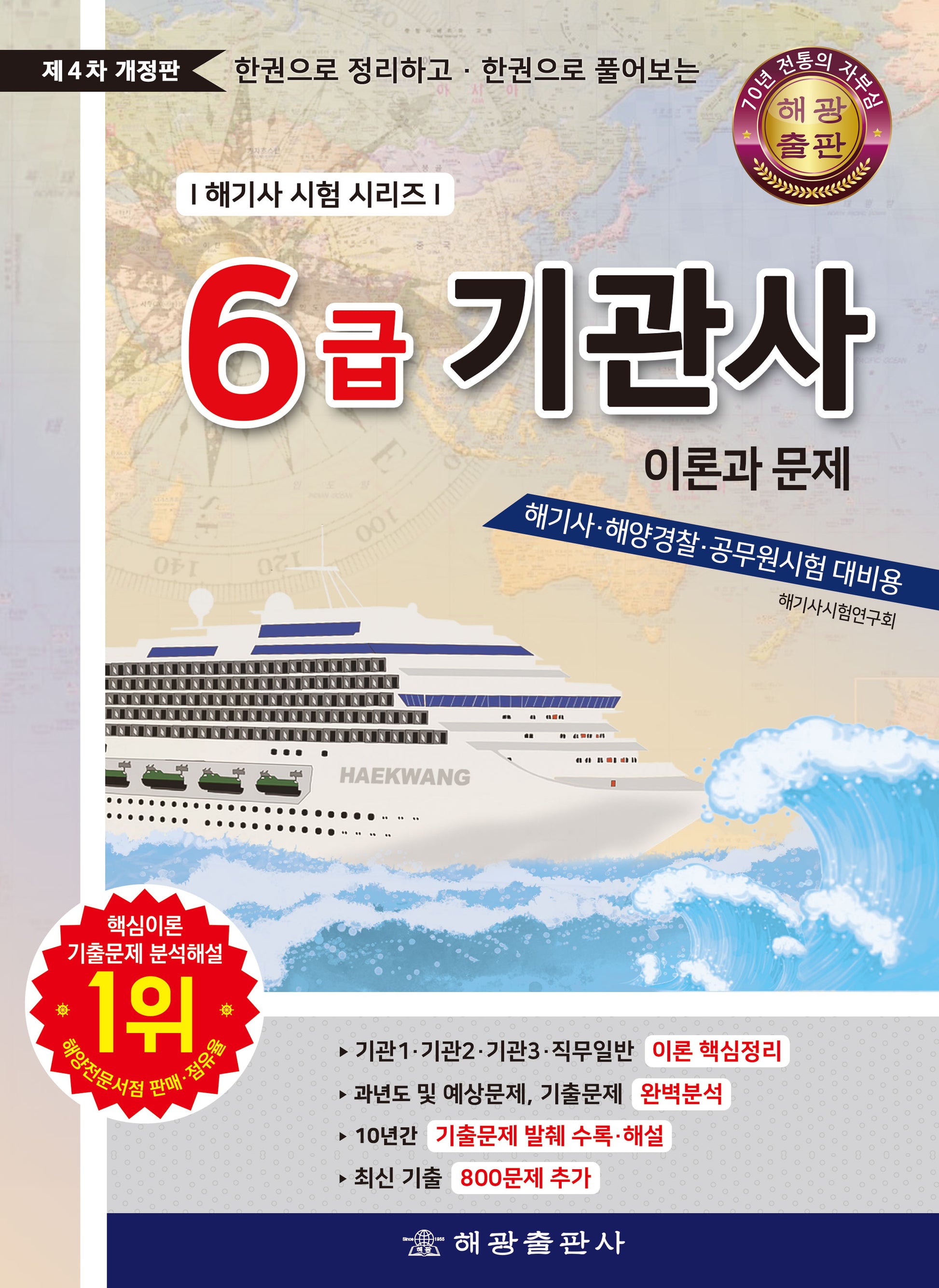 6급기관사 : 이론과 문제 한권으로 정리하고 한권으로 풀어보는(4판)(해기사시험시리즈)