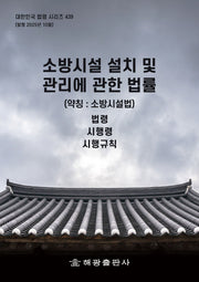 소방시설 설치 및 관리에 관한 법률(약칭 : 소방시설법): 법령, 시행령, 시행규칙(대한민국 법령 시리즈 439)