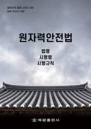 원자력안전법: 법령, 시행령, 시행규칙(대한민국 법령 시리즈 264)