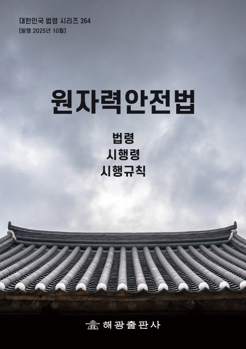 원자력안전법: 법령, 시행령, 시행규칙(대한민국 법령 시리즈 264)