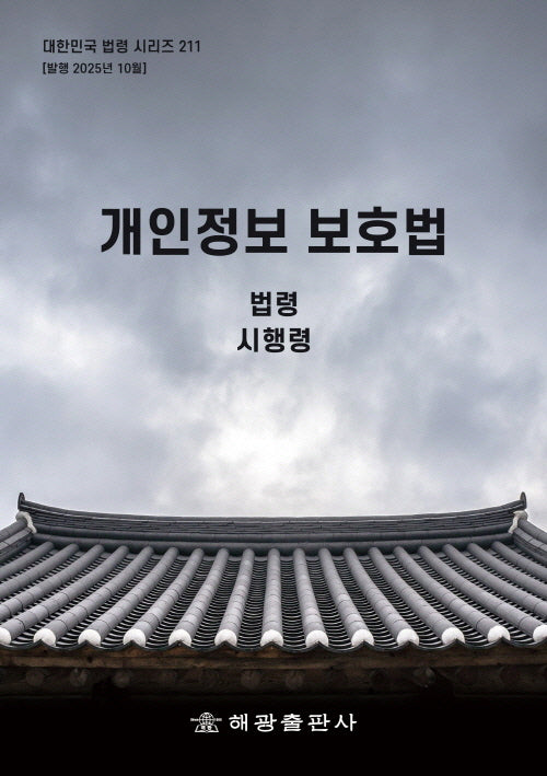 개인정보보호법: 법령, 시행령(대한민국 법령 시리즈 211)