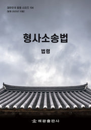 형사소송법: 법령(대한민국 법령 시리즈 104)