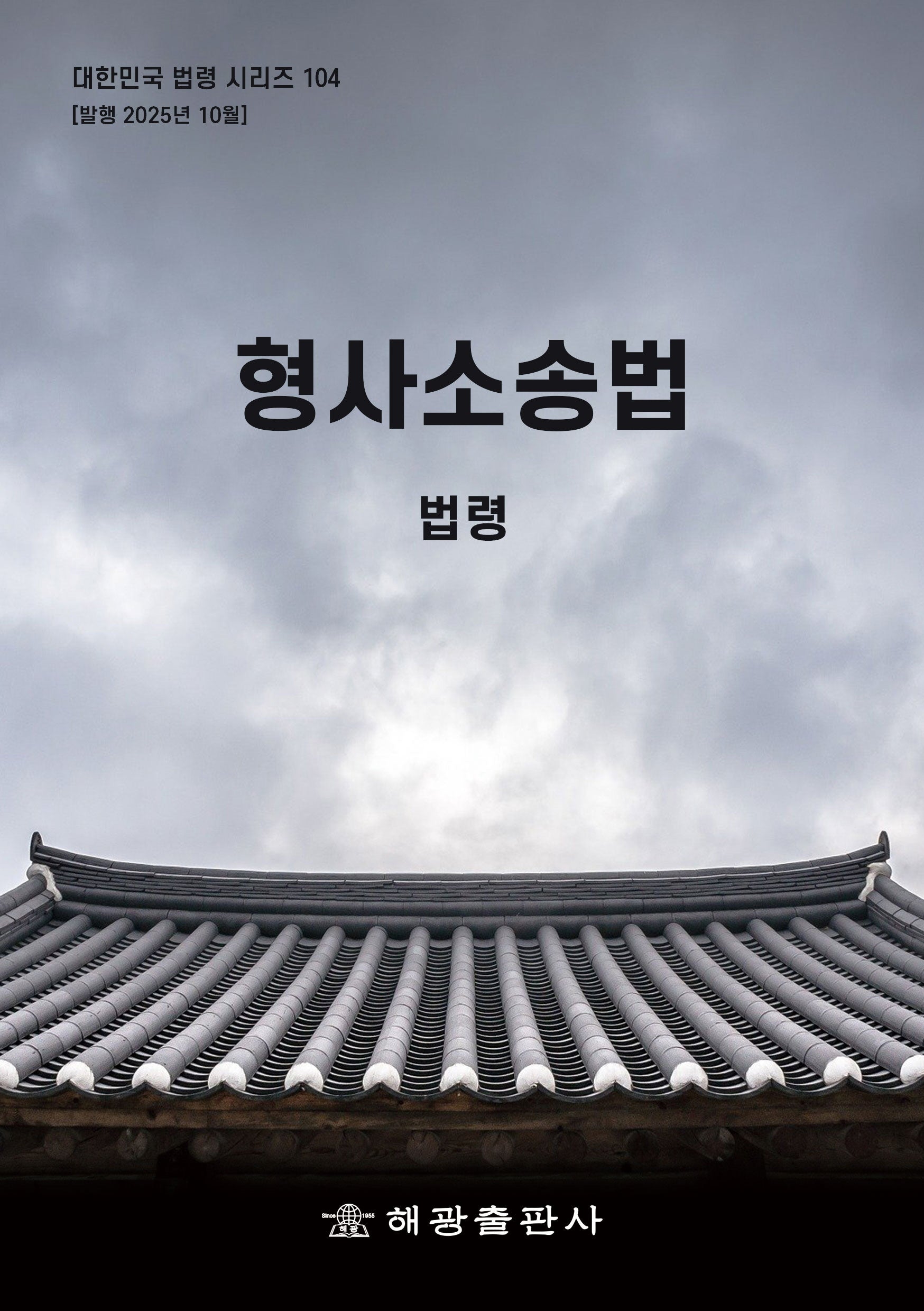 형사소송법: 법령(대한민국 법령 시리즈 104)